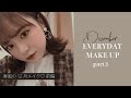 春風の最近の毎日メイク〜前編〜【春風】