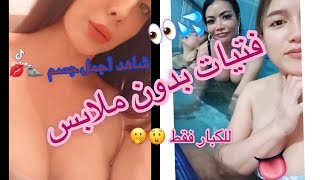 شاهد فتيات عاريات بدون ملابس ? في حوض سباحة‍️ أجمل الأجسام ستشاهدها في هذا المقطع?