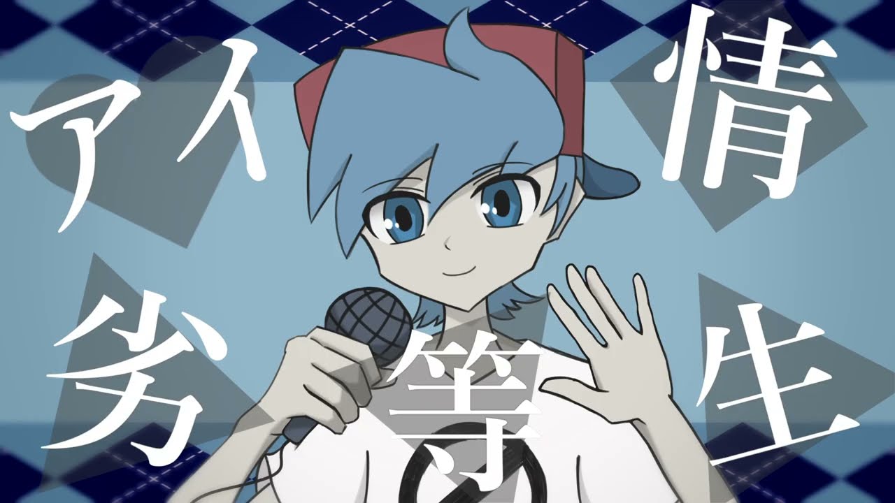 【FNF UTAUカバー】アイ情劣等生(Aijou Rettousei)【Boyfriend】