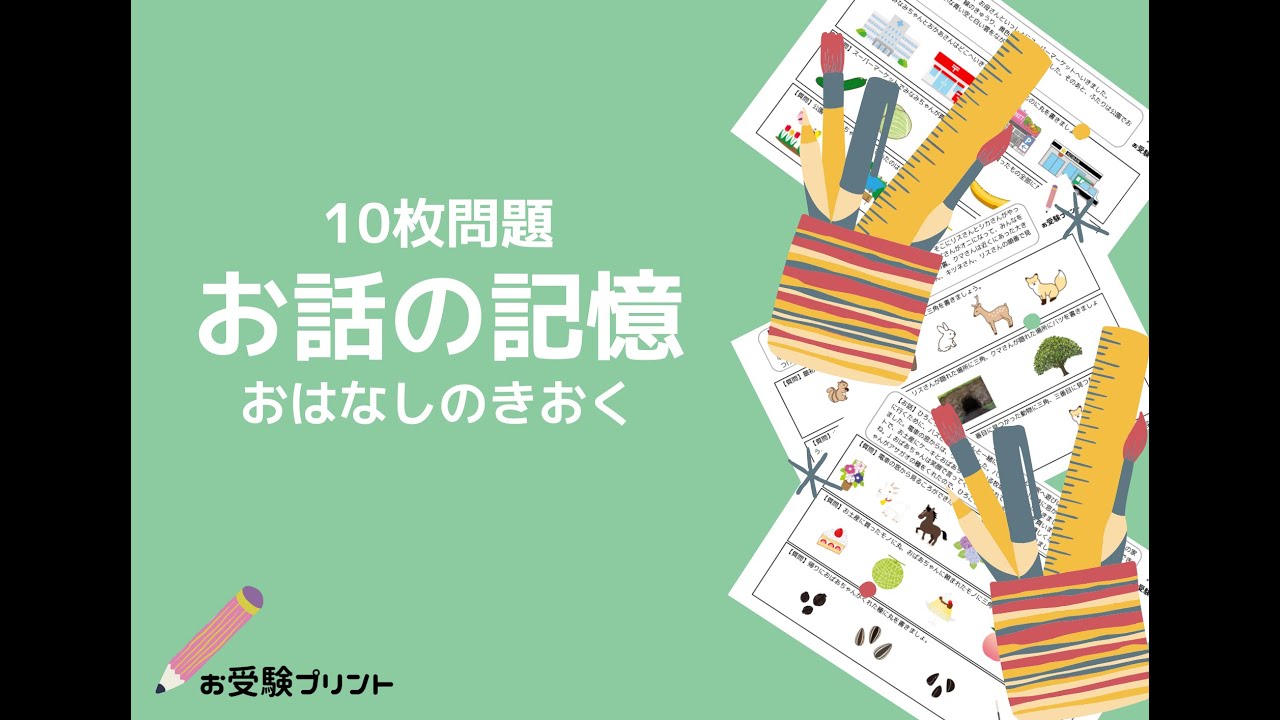小学校受験問題「お話の記憶」ペーパー対策：お受験プリント10枚問題