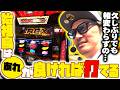 【悠遊自適＃ 594】始祖鳥はあれ次第！？久々のアレックス実戦！！＃チェリ男 ＃スロット ＃パチンコ ＃スマスロ ＃スマパチ