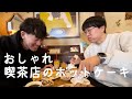 おしゃれ喫茶店のホットケーキをあとむと食べに行った。