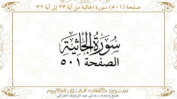 صفحة 501 سورة الجاثية من آية 23 إلى آية32