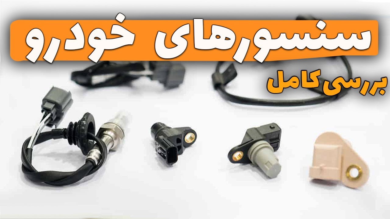 معرفی انواع سنسورهای خودرو