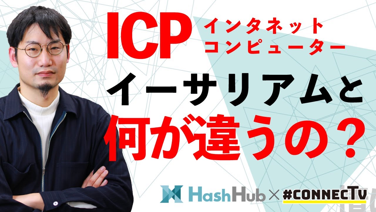 DFINITYのICP（インターネットコンピューター）って？ イーサリアムと何が違うの？