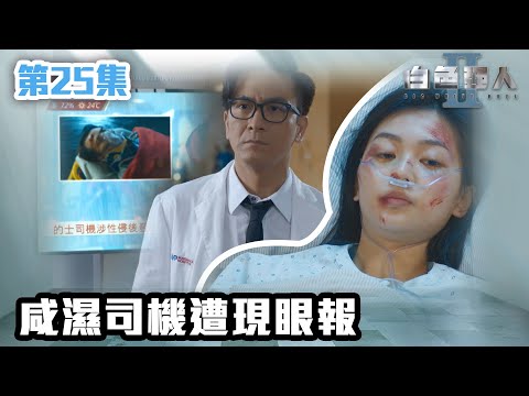 白色強人II｜咸濕司機遭現眼報｜郭晉安｜馬國明｜陳豪｜胡定欣｜唐詩詠｜張曦雯｜時裝醫務｜愛情｜港劇 | TVB港劇精華