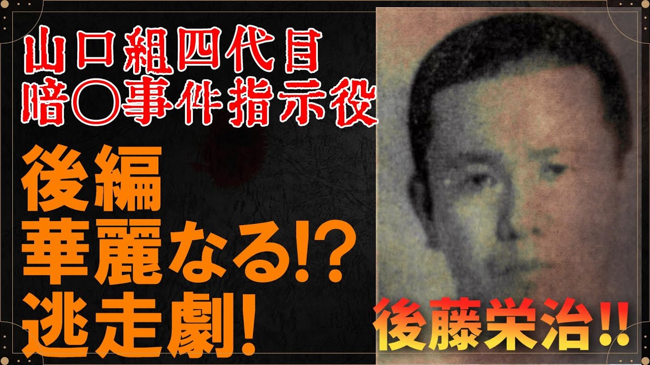 後藤 栄治