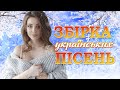 Українські пісні! Ukrainian Music!