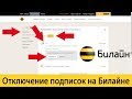 Как отключить все платные подписки на Билайне?