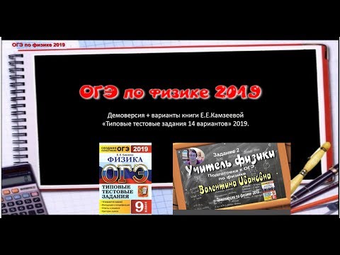 ОГЭ по физике 2019 Задание 17 Демоверсия + 1-7 варианты книги Е.Е.Камзеевой