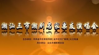 潮汕三市潮剧名家票友演唱会   ( Teochew Opera งิ้ว แต้จิ๋ว )