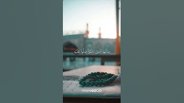 ﴿ إن الله وملائكته يصلون على النبي ﴾ القارئ : هزاع البلوشي