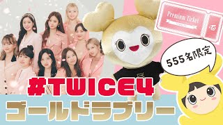 #TWICE4 ビジュアル公開🌸 プレミアムチケットは「ゴールドラブリー」