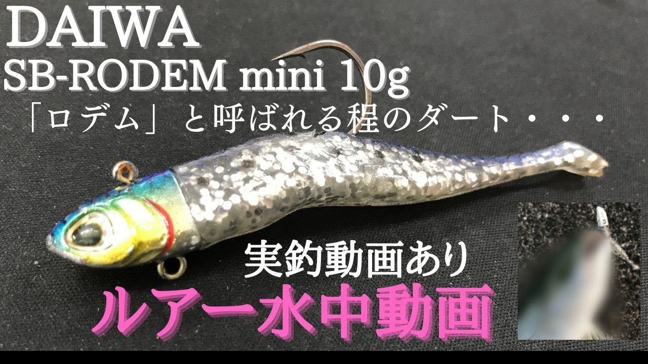 シーバスロデムミニ：ダイワ】水中映像 「DAIWA SB-RODEM mini 10g