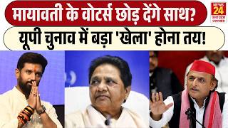 Mayawati के Voters छोड़ देंगे साथ? | UP Election में बड़ा 'खेला' होना तय! | BSP