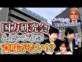 高市政権は磐石!?国力研究会は誤算すぎる!?【正義のミカタチャンネル】政治ジャーナリスト・青山和弘先生 政治記者・今野忍先生
