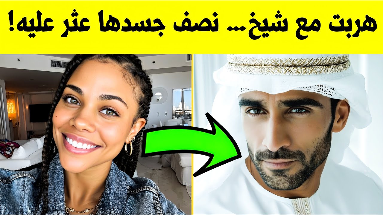 زوجة تبلغ 27 عامًا تهجر زوجها لشيخ في دبي — وعُثر على نصف جسدها بعد شهرين فقط