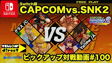 【Switch版】CAPCOMvs.SNK2 対戦動画#100 グラスvs.Ye!!☻w