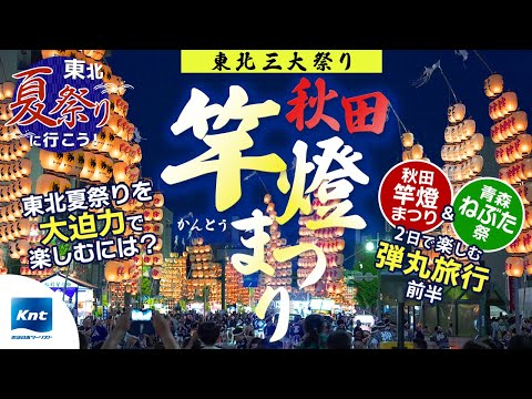 【秋田竿燈まつり】夜空を照らす数々の竿燈は圧巻！初めてでも楽しめるポイントも！1泊2日の東北夏祭り