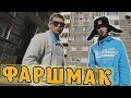 Лузер - Фаршмак! [2 сезон, 7 выпуск]