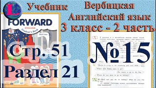 15 задание. 21  раздел 3 класс учебник Вербицкая  Английский язык Forward