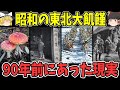 【ゆっくり解説】たった90年前に東北であった昭和の大飢饉【歴史】