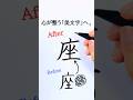 Kanji「座」= place ✨ 自分の居場所 #shorts #美文字