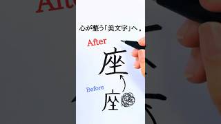 Kanji「座」= place ✨ 自分の居場所 #shorts #美文字