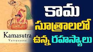 కామ సూత్రాలలో ఉన్న రహస్యాలు | Sarayu Story screenshot 5