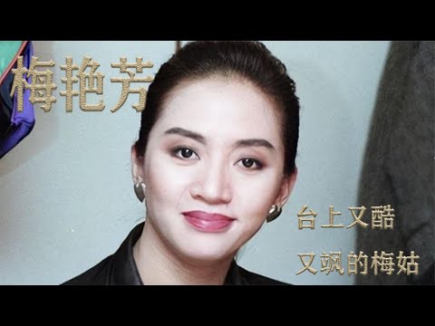 梅艳芳：台上又酷又飒，也有未完成的心愿，就是披上嫁衣结婚生子