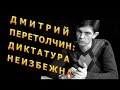 Дмитрий Перетолчин: Диктатура неизбежна