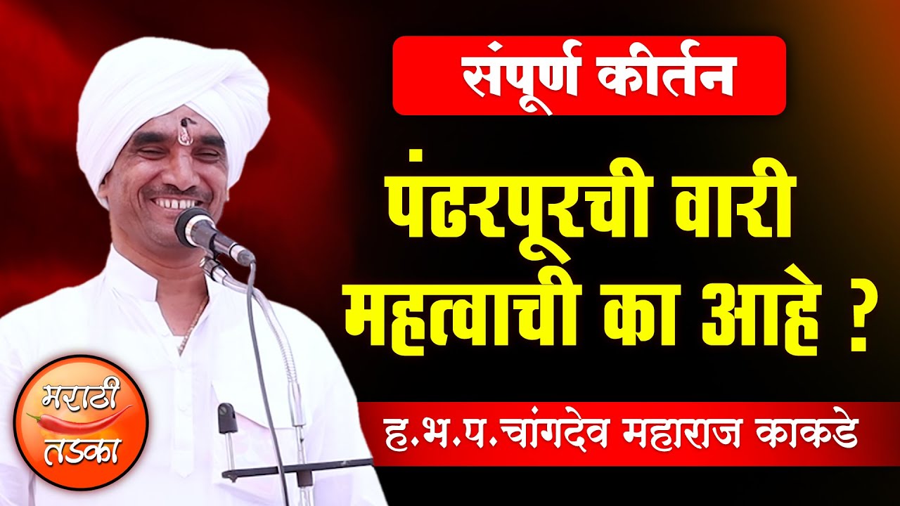 पंढरपूरची वारी का करावी ? ह.भ.प.चांगदेव महाराज काकडे यांचे जबरदस्त कीर्तन ! Changdev Maharaj kakde