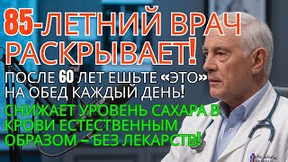 Мгновенное снижение уровня сахара в крови! Впервые представлена диета без лекарств.