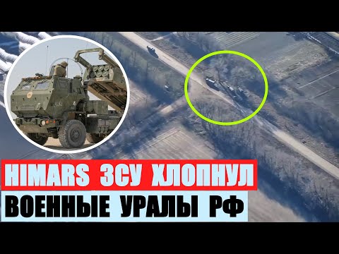 Himars ЗСУ хлопнул стоянку военных грузовиков РФ