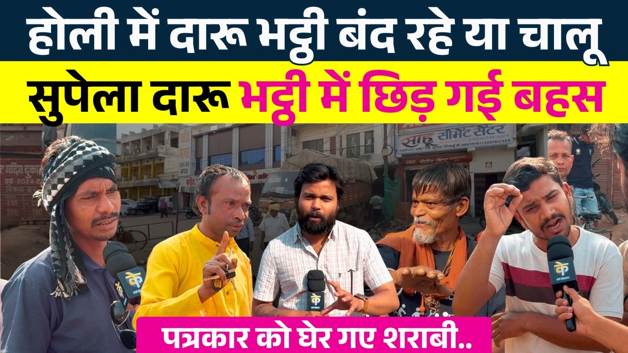 Holi में द|रू भट्ठी बंद रहे या चालू Supela द|रू भट्ठी में छिड़ गई बहस || Seemant Kashyap || KP News