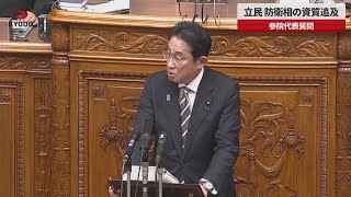 【速報】立憲民主党、防衛相の資質追及  参院代表質問