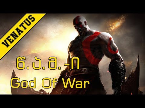 წ.ა.მ-ი: God of War