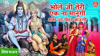 शिव भजन | भोले जी तेरी एक ना मानूंगी सवेरे उठ पीहर जाऊंगी | Bholenath Bhajan | Simran Rathore