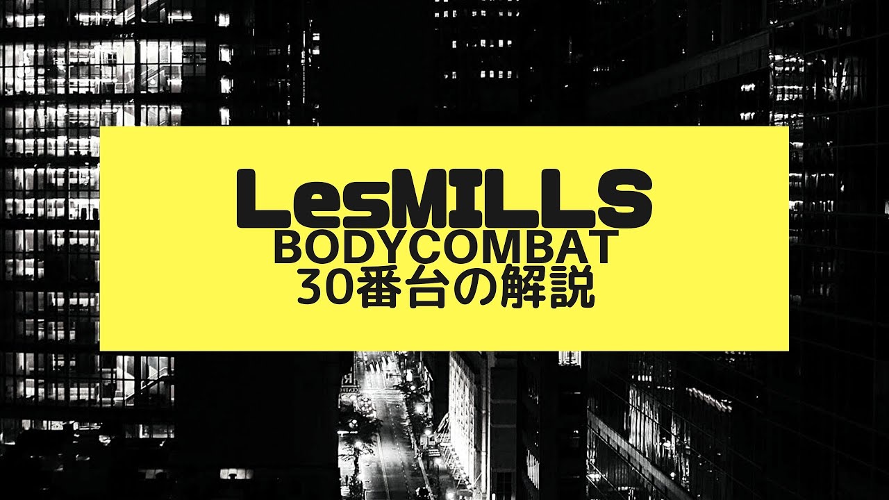 スポーツ/フィットネス レズミルズ ボディコンバット 30番台