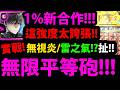 【阿紅神魔】1%司波達也😱『超扯"跨回"平等砲！』🔥無腦炸到過🔥甚至無視雷/炎之氣！？👉這強度根本做壞！💥最強人類實戰💥【魔法科高校的劣等生】