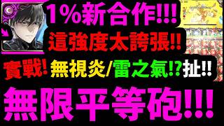 【阿紅神魔】1%司波達也😱『超扯"跨回"平等砲！』🔥無腦炸到過🔥甚至無視雷/炎之氣！？👉這強度根本做壞！💥最強人類實戰💥【魔法科高校的劣等生】 screenshot 4