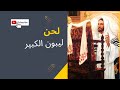 لحن ليبون الكبير قناة يسوع رب الارباب