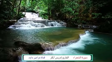 سورة الشعراء  _ القارئ إدريس أبكر