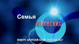 семья Ятковских на конкурсе авторской песни "Листопад 2022" г.Марьина Горка