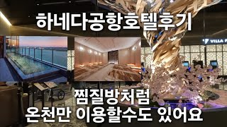 하네다공항호텔 내돈내산 솔직후기 Hotel Villa Fontaine Grand Haneda Airportホテル ヴィラフォンテーヌ グランド 羽田空港