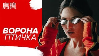 Ворона - Птичка (Премьера клипа 2018)