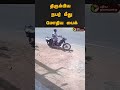 த ர ம ப ய நபர ம த ம த ய ப க Shorts Tenkasi Bike Accident த ர ம ப ய நபர ம த ம த ய ப க Shorts Tenkasi Bike Accident