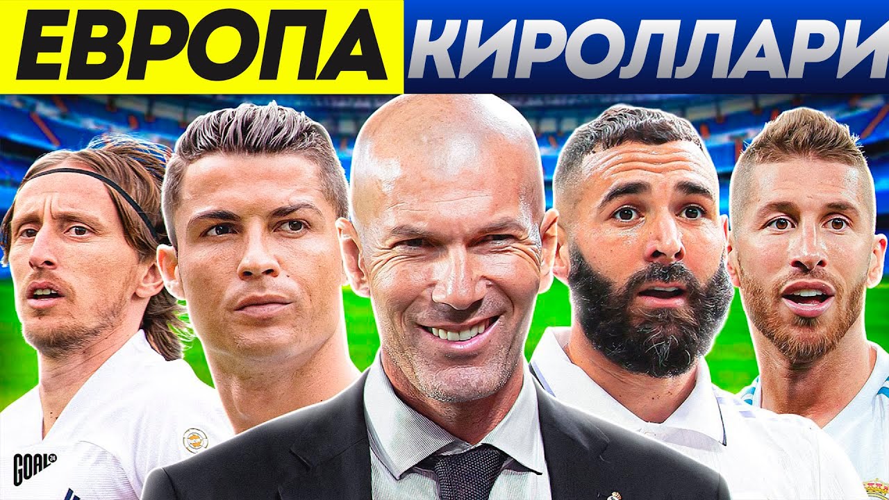 КАНДАЙ КИЛИБ ЗИДАННИНГ РЕАЛИ ЕВРОПАНИ ЛОЛ КОЛДИРДИ