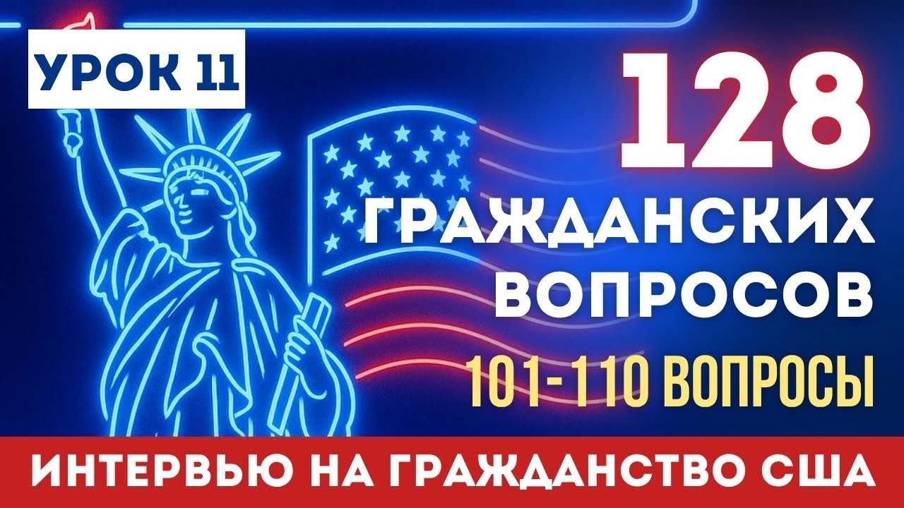 Урок 11: Учим НОВЫЕ Гражданские Вопросы с Нуля. Разбор Вопросов 101-110