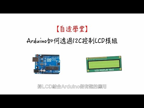 Arduino如何透過I2C控制LCD模組【自造學堂＃1】